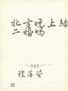 北方晚上结婚是二婚吗