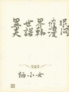 异世界催眠王西夫诺韩漫网站