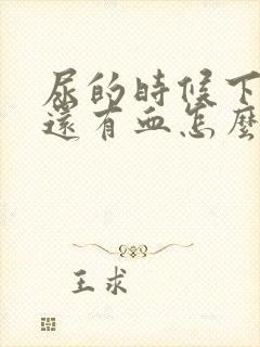 尿的时候下面疼还有血怎么回事