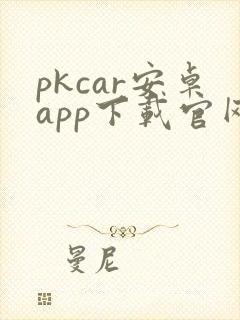 pkcar安卓app下载官网