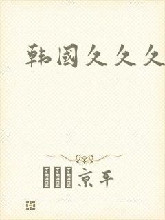 韩国久久久亚洲封面