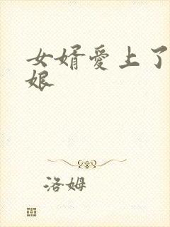 女婿爱上了丈母娘