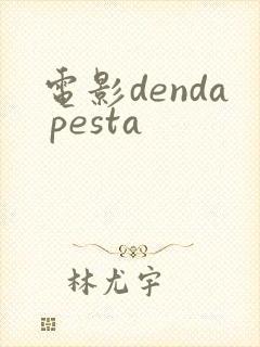 电影denda pesta封面