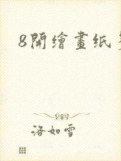 8开绘画纸多大