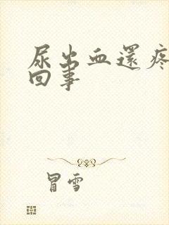 尿出血还疼怎么回事