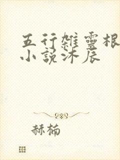 五行杂灵根修仙小说沐辰