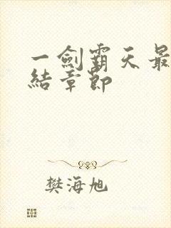 一剑霸天最新完结章节封面