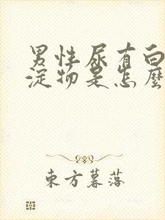 男性尿有白色沉淀物是怎么回事