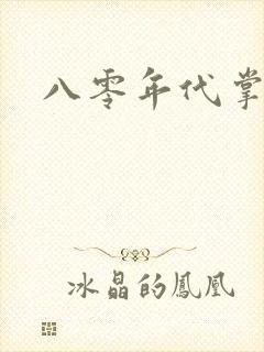 八零年代掌中娇封面