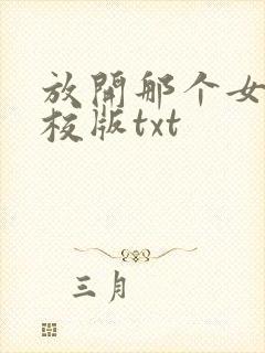 放开那个女巫精校版txt