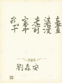 我家老婆来自一千年前漫画全部免费观看