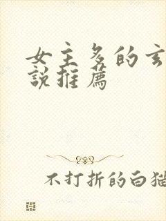 女主多的玄幻小说推荐