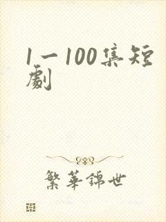 1一100集短剧