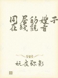 同居的嫂子伦理在线观看