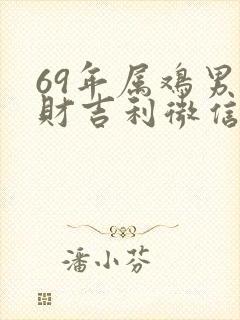 69年属鸡男发财吉利微信头像全图封面