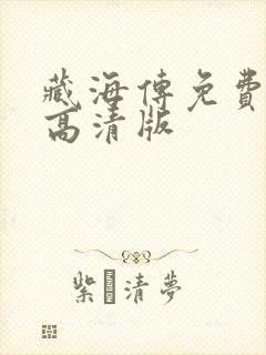 藏海传免费观看高清版