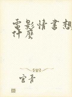 电影情书想表达什么