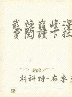 武炼巅峰漫画免费阅读下拉式奇漫屋封面