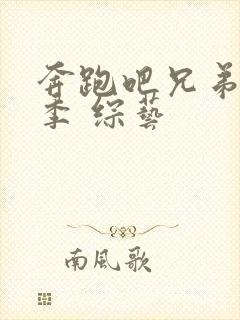 奔跑吧兄弟第一季 综艺