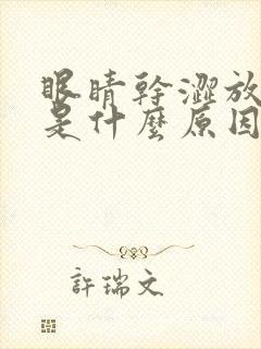 眼睛干涩放屁多是什么原因