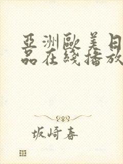 亚洲欧美日韩精品在线播放