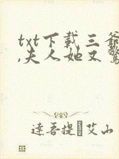 txt下载三爷,夫人她又惊艳全球了