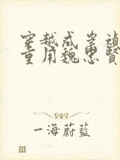 穿越成崇祯帝,重用魏忠贤的小说封面