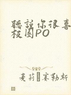 听说你很喜欢我校园PO