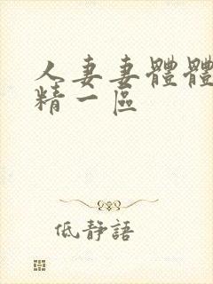 人妻妻体体内射精一区