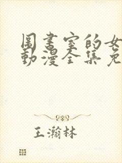 图书室的女朋友动漫全集免费观看封面