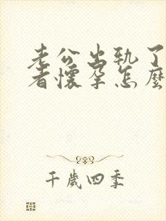 老公出轨了第三者怀孕怎么处理