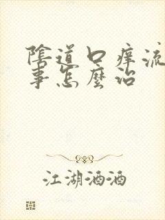 阴道口痒流黄水事怎么治