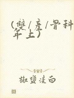 (双/产/骨科年上)