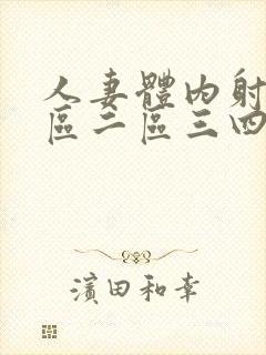 人妻体内射精一区二区三四