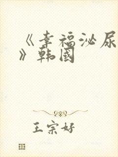 《幸福泌尿科2》韩国