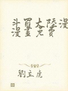 斗罗大陆漫画4漫画免费