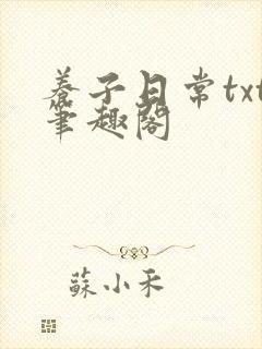 养子日常txt笔趣阁
