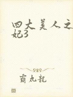 四大美人之杨贵妃3封面