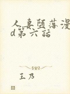 人妻堕落漫画3d第六话