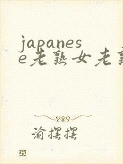 japanese老熟女老熟妇v