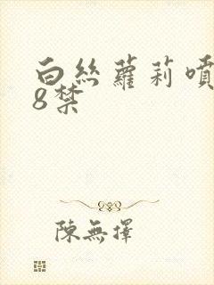 白丝萝莉喷水18禁