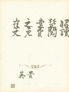 崔之棠楚昭野全文免费阅读最新章节更新