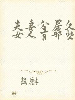 夫妻分居久了对女人有哪些伤害