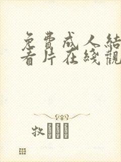 免费成人结九幺看片在线观看