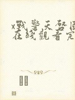 x战警天启国语在线观看完整版