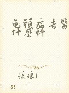 龟头病去医院挂什么科