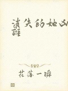 消失的她凶手是谁