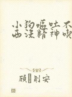 小狗呕吐不吃东西没精神吃什么药封面