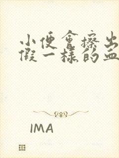 小便会擦出像例假一样的血