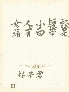 女人小腹轻微疼痛有白带是怎么回事